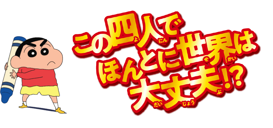 横浜 神奈川の魅力 映画クレヨンしんちゃん 激突 ラクガキングダムとほぼ四人の勇者 タイアップ企画 ハマトク