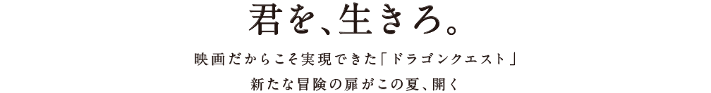 君を、生きろ。