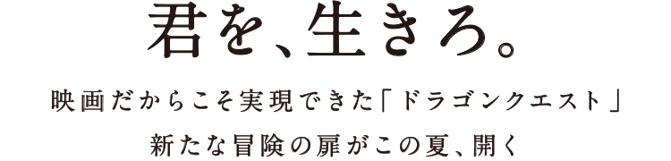君を、生きろ。