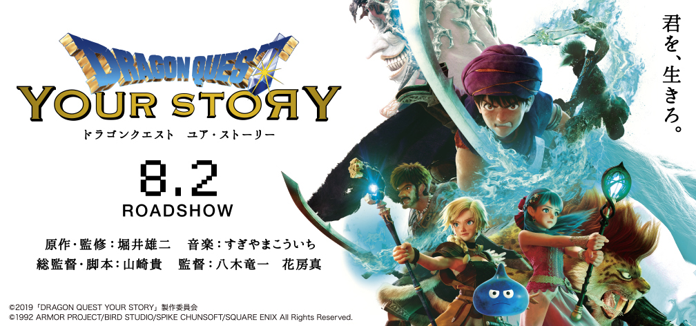 ドラゴンクエスト ユア・ストーリー 8.2ROADSHOW