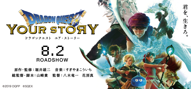 ドラゴンクエスト ユア・ストーリー 8.2ROADSHOW