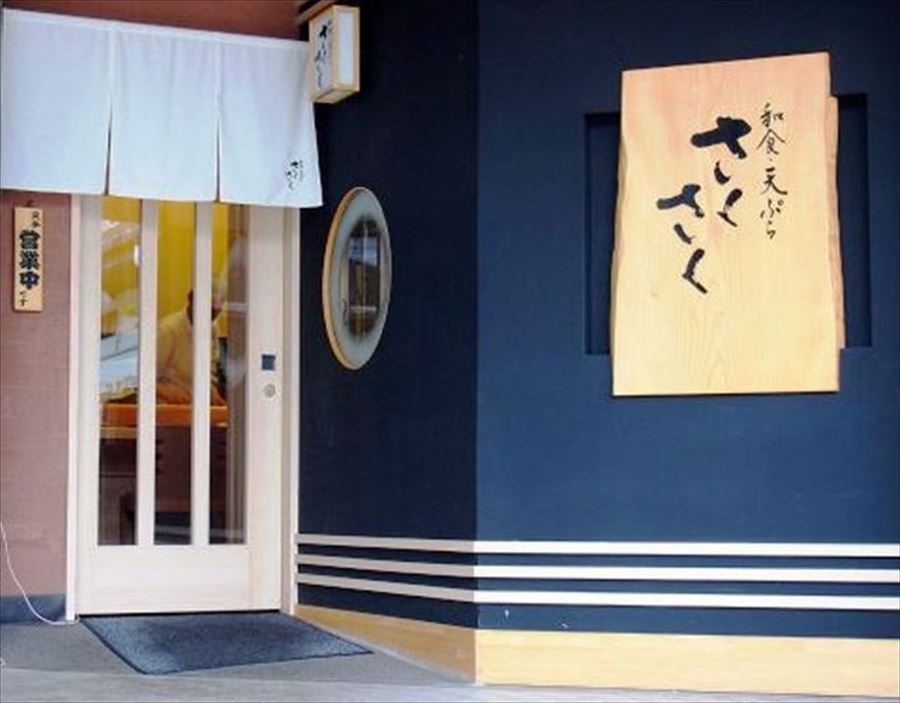 和食 天ぷら さくさく ハマトク 神奈川県をおトクに楽しもう 和食 天ぷら さくさく ハマトク 神奈川県をおトクに楽しもう