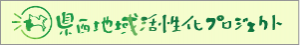 県西地域活性化PJ