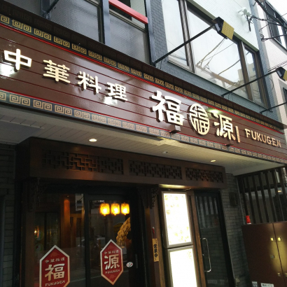 中華料理福源