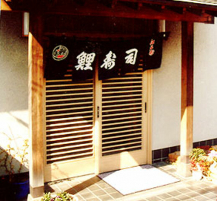鯉寿司 王禅寺店