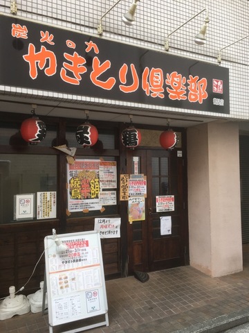 やきとり倶楽部 鶴見店 ハマトク 神奈川県をおトクに楽しもう