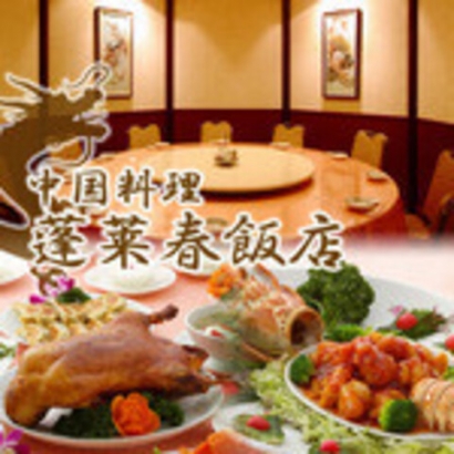中国料理 蓬莱春飯店 本店