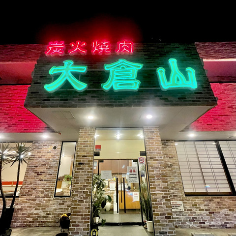 炭火焼肉 大倉山 【ハマトク】神奈川県をおトクに楽しもう！